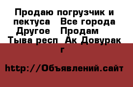 Продаю погрузчик и пектуса - Все города Другое » Продам   . Тыва респ.,Ак-Довурак г.